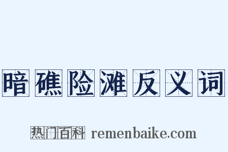 暗礁险滩反义词是什么意思的图片